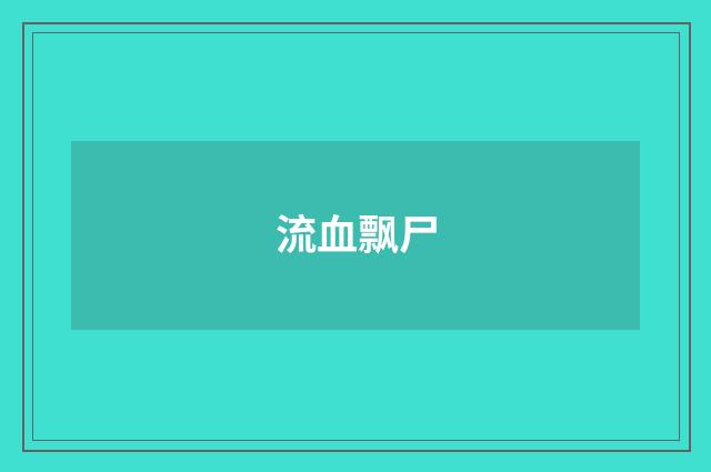 流血飘尸
