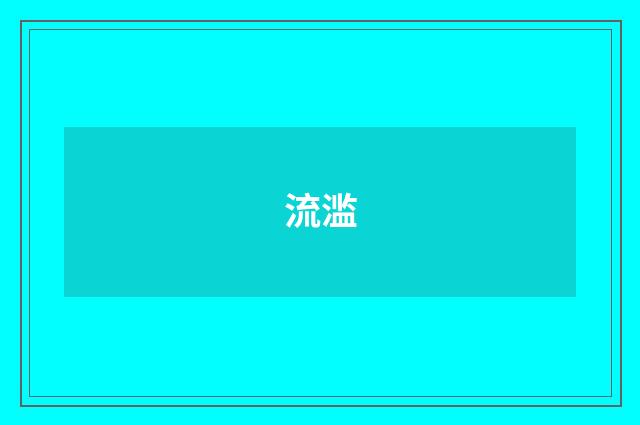 流滥
