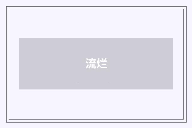流烂