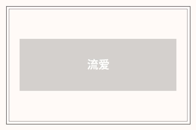 流爱