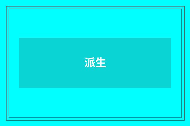派生