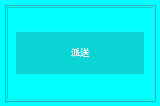 派送