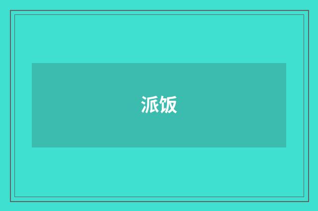 派饭