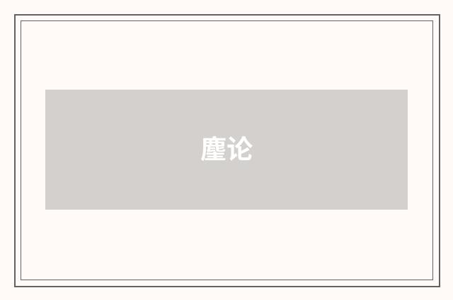 麈论
