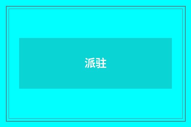 派驻