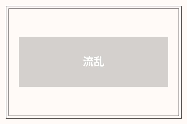 流乱