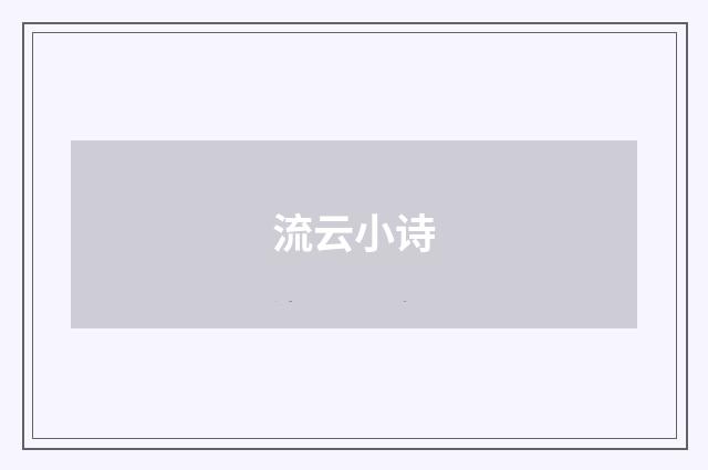 流云小诗