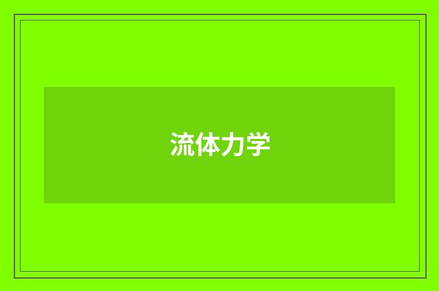流体力学