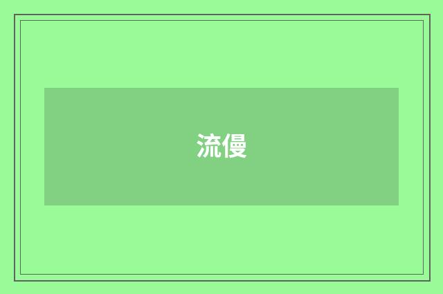 流僈