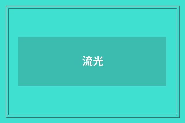 流光