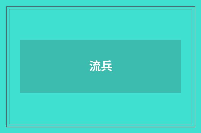 流兵