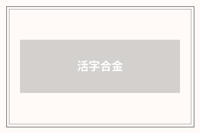 活字合金