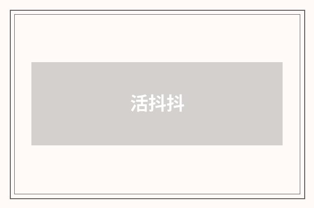 活抖抖