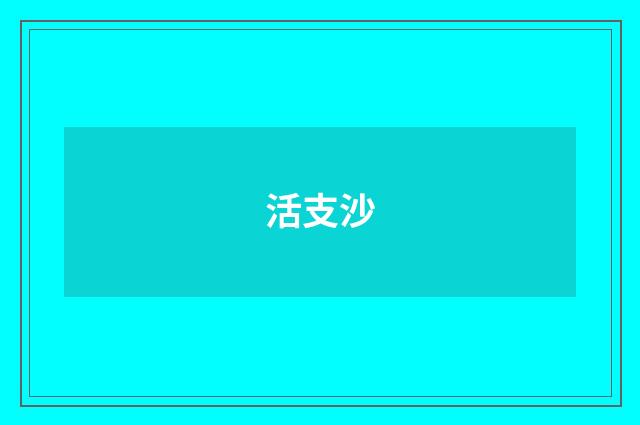 活支沙