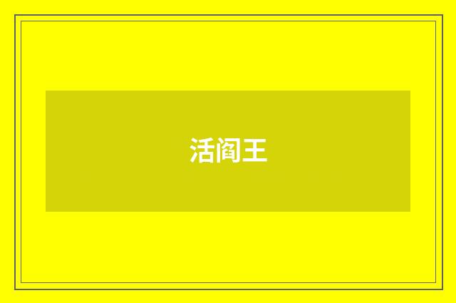 活阎王