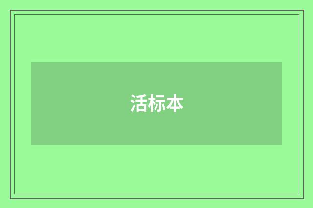 活标本