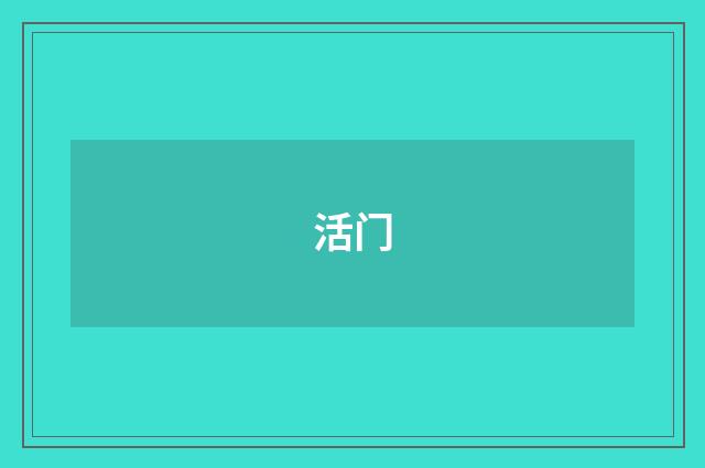 活门