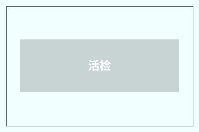活检