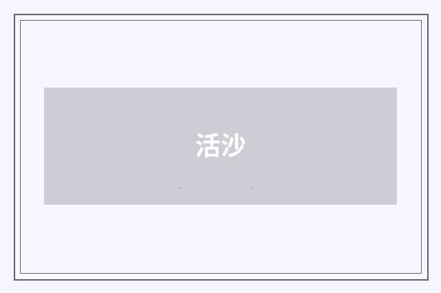 活沙