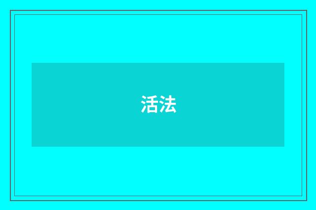 活法