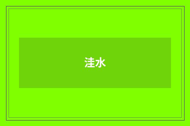 洼水