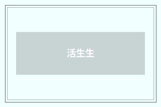 活生生