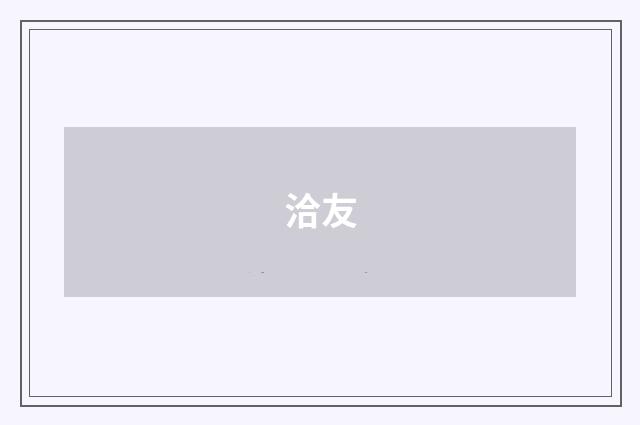 洽友