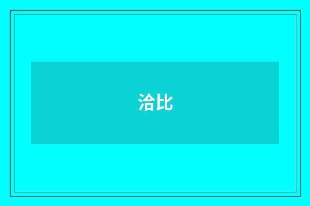 洽比