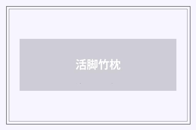活脚竹枕