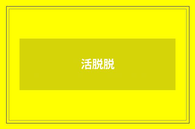 活脱脱