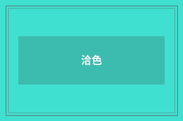 洽色