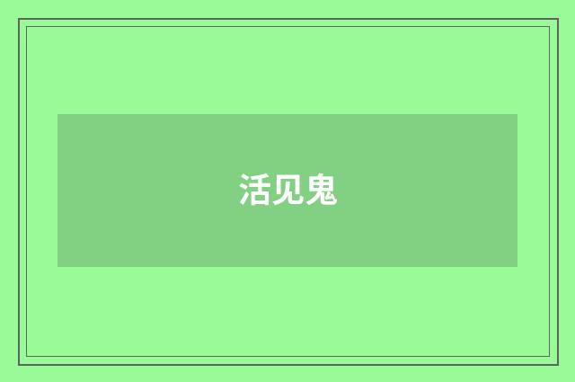 活见鬼