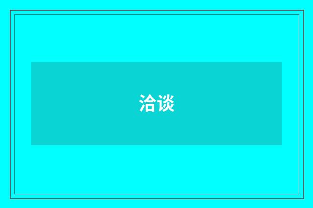 洽谈