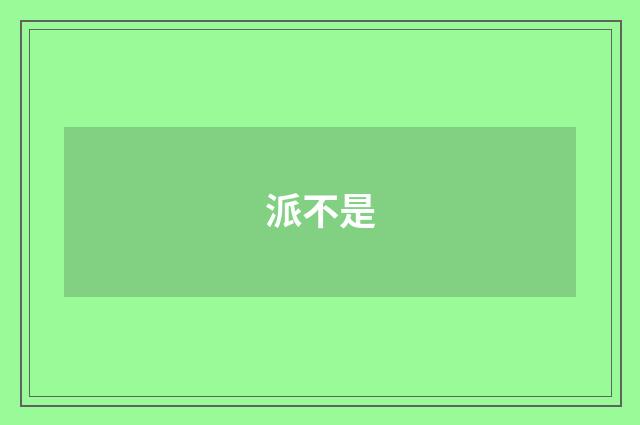 派不是