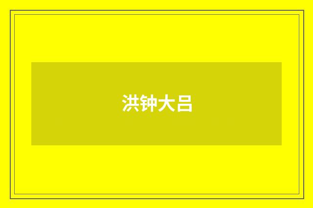 洪钟大吕