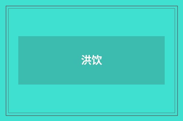 洪饮