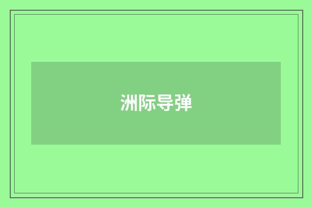 洲际导弹