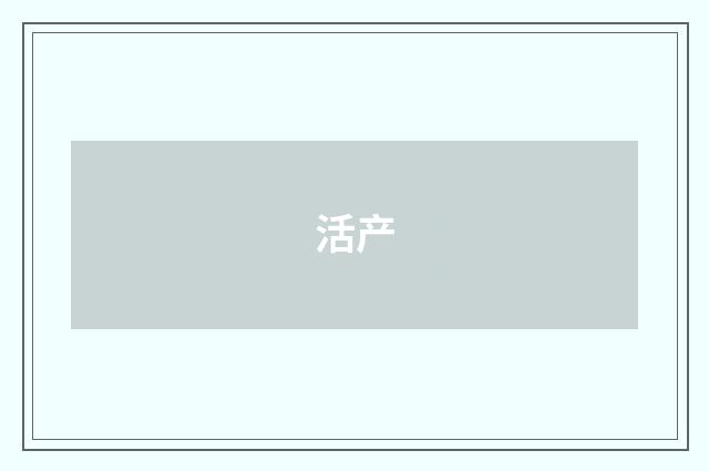 活产