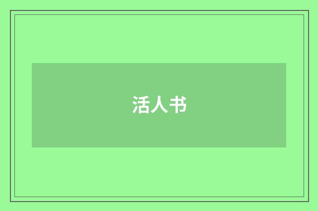 活人书