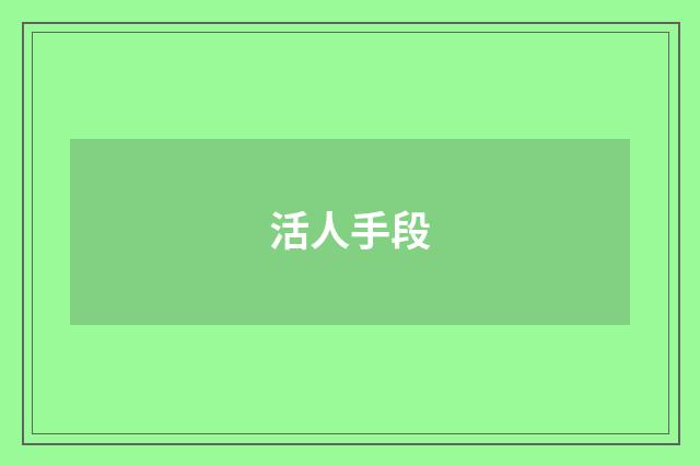 活人手段