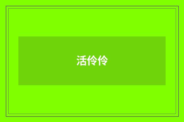 活伶伶