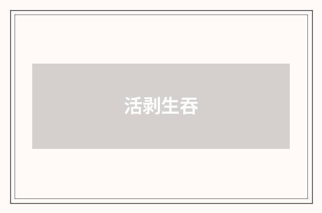 活剥生吞