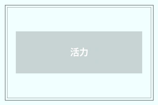 活力