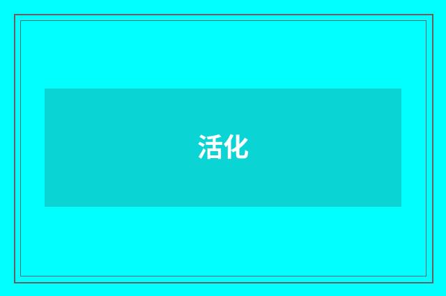 活化