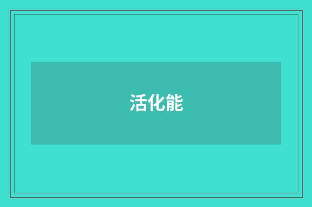活化能