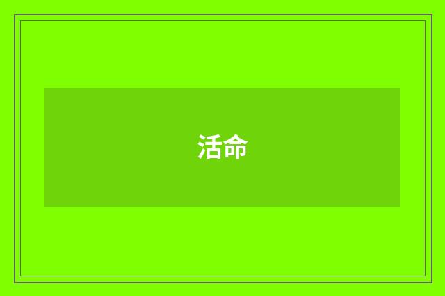 活命