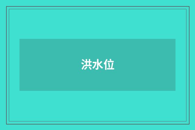 洪水位