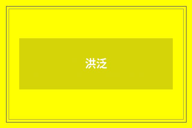 洪泛
