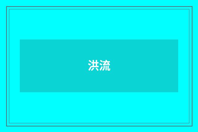 洪流