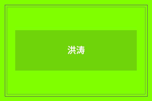洪涛